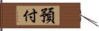 預付 Hand Scroll