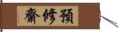 預修齋 Hand Scroll