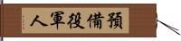 預備役軍人 Hand Scroll