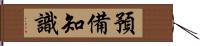 預備知識 Hand Scroll