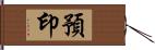 預印 Hand Scroll