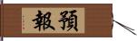 預報 Hand Scroll