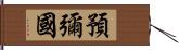 預彌國 Hand Scroll