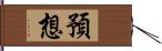 預想 Hand Scroll