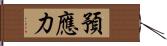 預應力 Hand Scroll