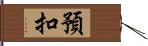 預扣 Hand Scroll