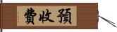 預收費 Hand Scroll