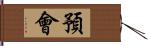 預會 Hand Scroll