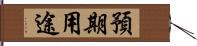 預期用途 Hand Scroll