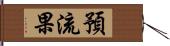 預流果 Hand Scroll