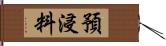 預浸料 Hand Scroll