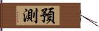 預測 Hand Scroll