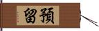 預留 Hand Scroll