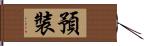 預裝 Hand Scroll