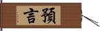 預言 Hand Scroll