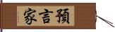 預言家 Hand Scroll