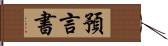 預言書 Hand Scroll