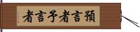 預言者 Hand Scroll