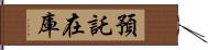 預託在庫 Hand Scroll