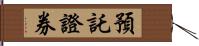 預託證券 Hand Scroll