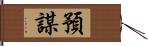 預謀 Hand Scroll