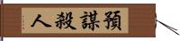 預謀殺人 Hand Scroll