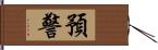 預警 Hand Scroll