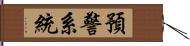 預警系統 Hand Scroll