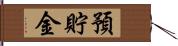 預貯金 Hand Scroll