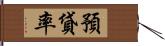 預貸率 Hand Scroll