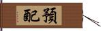 預配 Hand Scroll