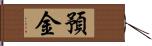 預金 Hand Scroll