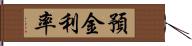 預金利率 Hand Scroll