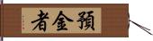 預金者 Hand Scroll