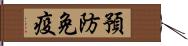 預防免疫 Hand Scroll