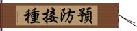 預防接種 Hand Scroll