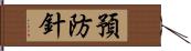 預防針 Hand Scroll