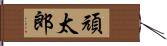 頑太郎 Hand Scroll