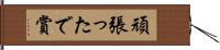 頑張ったで賞 Hand Scroll