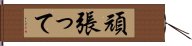 頑張って Hand Scroll