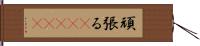 頑張る(ateji) Hand Scroll