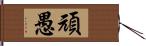 頑愚 Hand Scroll