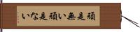 頑是無い Hand Scroll