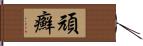 頑癬 Hand Scroll