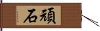 頑石 Hand Scroll