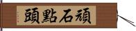 頑石點頭 Hand Scroll