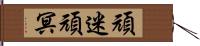 頑迷 Hand Scroll