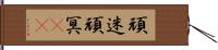頑迷 Hand Scroll