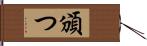 頒つ Hand Scroll