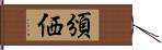 頒価 Hand Scroll